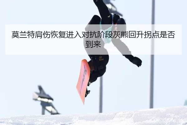 莫兰特肩伤恢复进入对抗阶段灰熊回升拐点是否到来