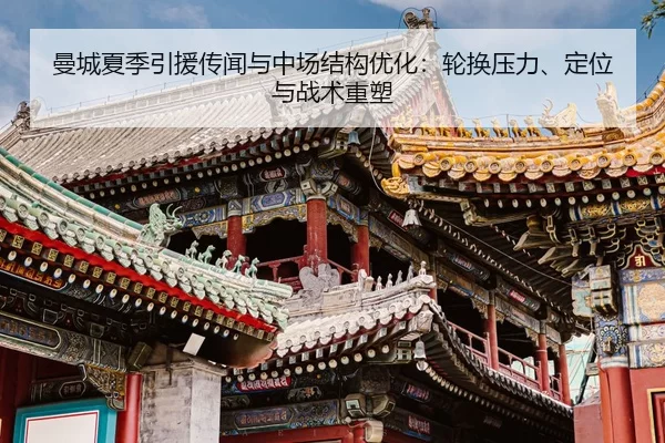 曼城夏季引援传闻与中场结构优化：轮换压力、定位与战术重塑