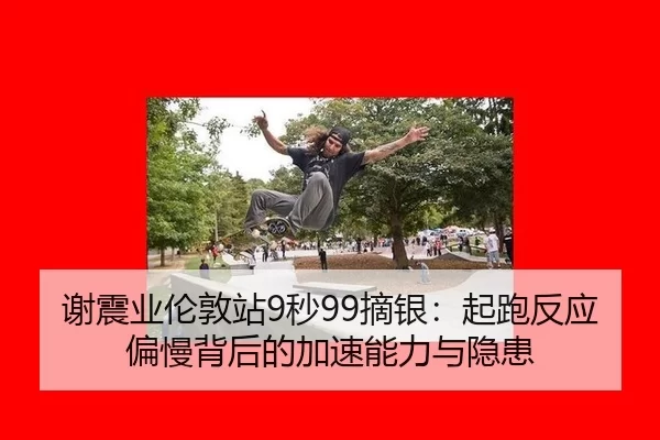xie-zhen-ye-lun-dun-zhan-miao-zhai-yin-qi-pao-fan-ying-pian-man-bei-hou-de-jia-su-neng-li-yu-yin-huan-3-844.jpg